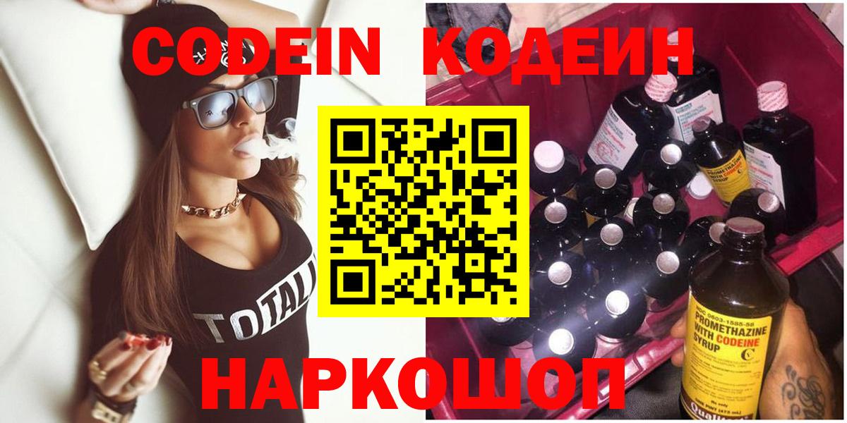 Кодеин Purple Drank  Codein напиток Lean (лин)  Семёнов  Вход с VPN 